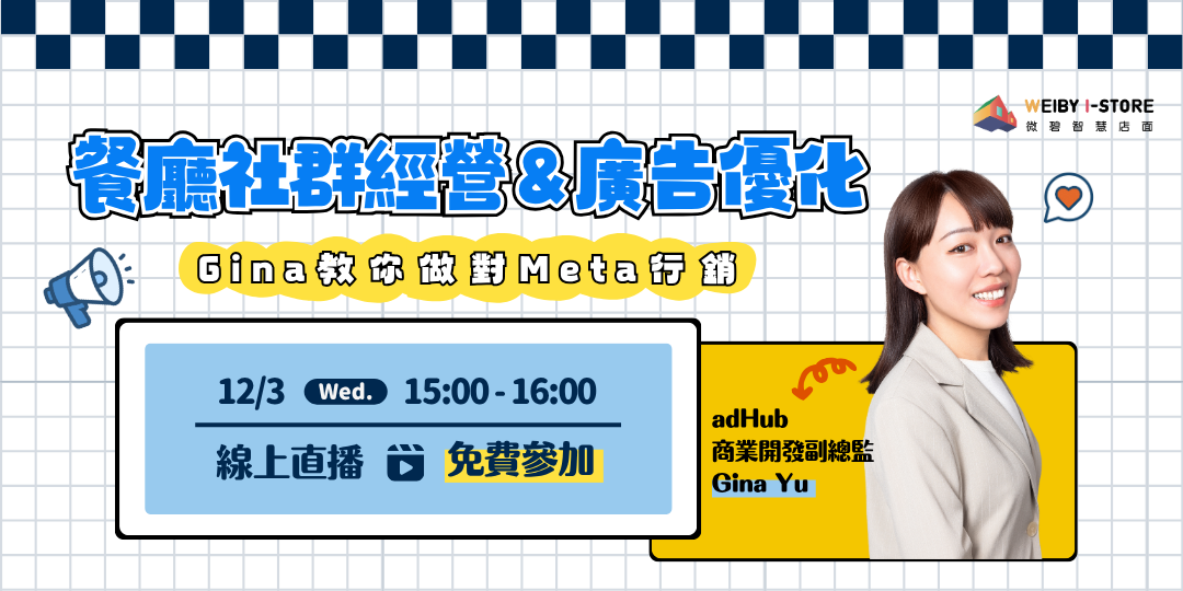 餐廳社群經營＆廣告優化．Gina教你做對Meta行銷
